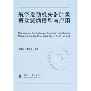 航空发动机失谐叶盘振动减缩模型与应用