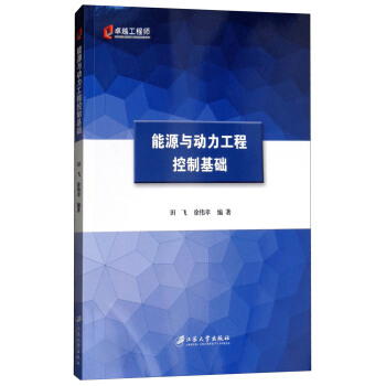 能源与动力工程控制基础