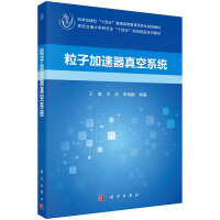 粒子加速器真空系统