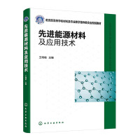 先进能源材料及应用技术