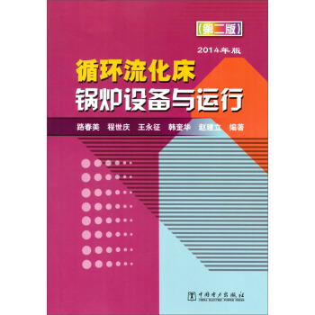 循环流化床锅炉设备与运行（第2版，2014年）