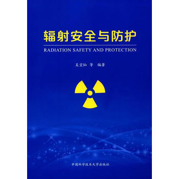  辐射安全与防护