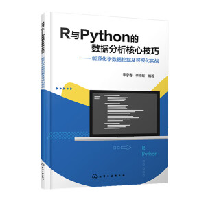 R与Python的数据分析核心技巧——能源化学数据挖掘及可视化实战