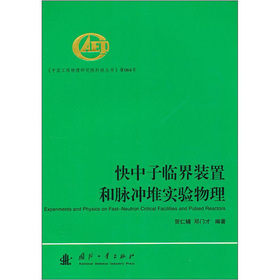 快中子临界装置和脉冲堆实验物理