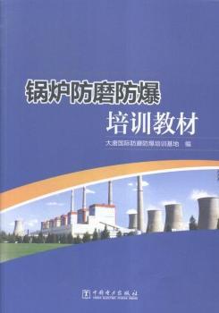 锅炉防磨防爆培训教材