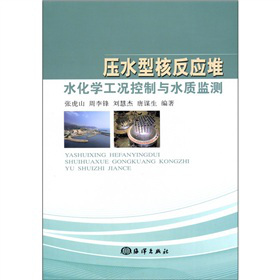 压水型核反应堆水化学工况控制与水质监测