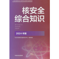 核安全综合知识