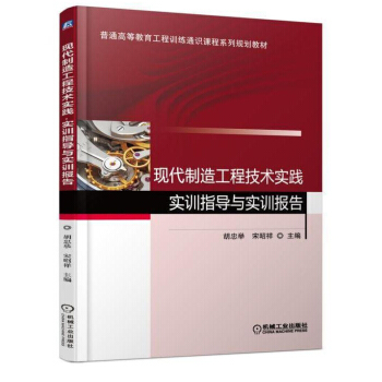 现代制造工程技术实践·实训指导与实训报告