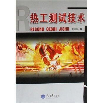 热工测试技术