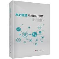 电力氢能科技前沿报告