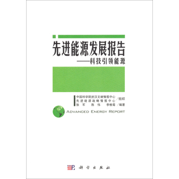 先进能源发展报告——科技引领能源