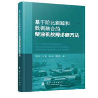 基于阶比跟踪和数据融合的柴油机故障诊断方法
