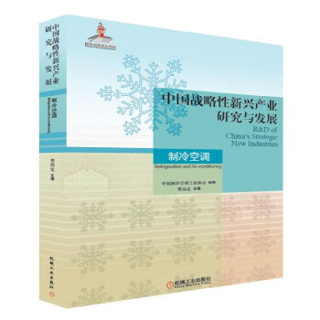 中国战略性新兴产业研究与发展·制冷空调