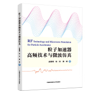 粒子加速器高频技术与微波仿真