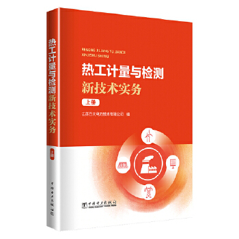  热工计量与检测新技术实务 上册
