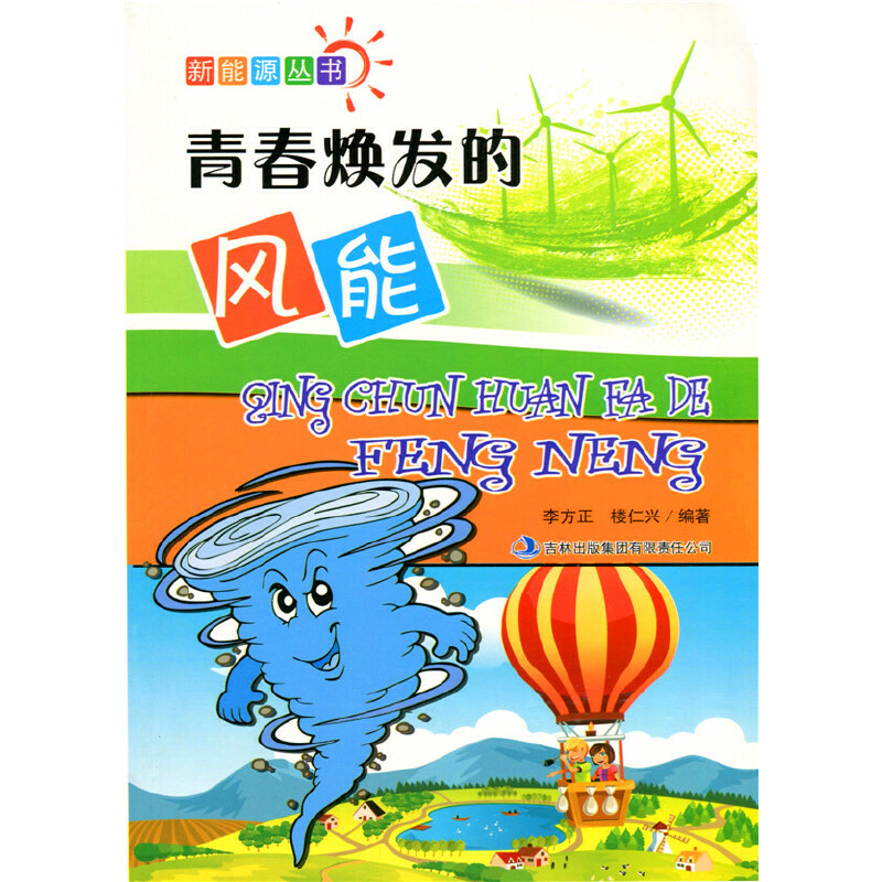 青春焕发的风能(新能源)