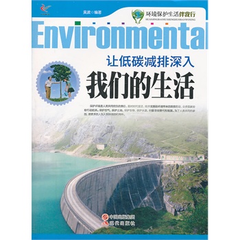 环境保护生活伴我行——让低碳减排深入我们的生活