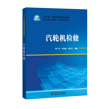 “十三五”职业教育规划教材 电力类技术技能型人才培养系列教材 汽轮机检修