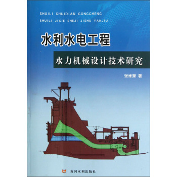 水利水电工程水力机械设计技术研究