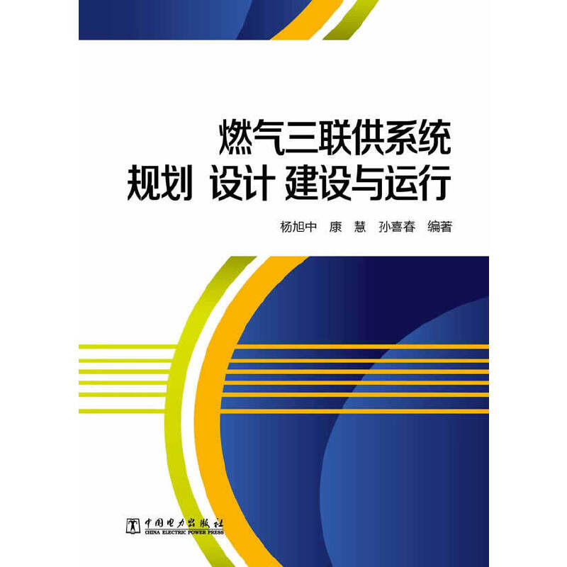 燃气三联供系统规划、设计、建设与运行
