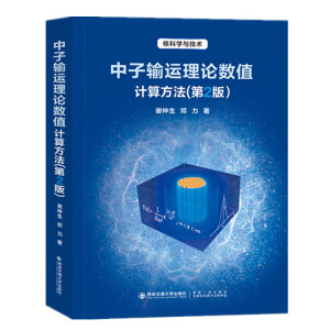 中子输运理论数值计算方法(第2版)