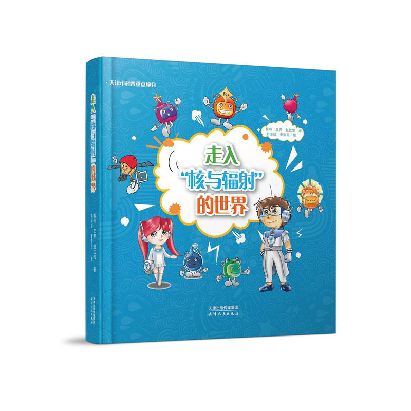走入“核与辐射”的世界