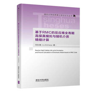基于RMC的反应堆全寿期高保真模拟与随机介质精细计算（清华大学优秀博士学位论文丛书）