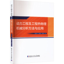 动力工程及工程热物理机械分析方法与应用