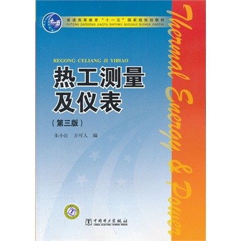 普通高等教育“十一五”国家级规划教材 热工测量及仪表（第三版）