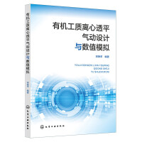  有机工质离心透平气动设计与数值模拟