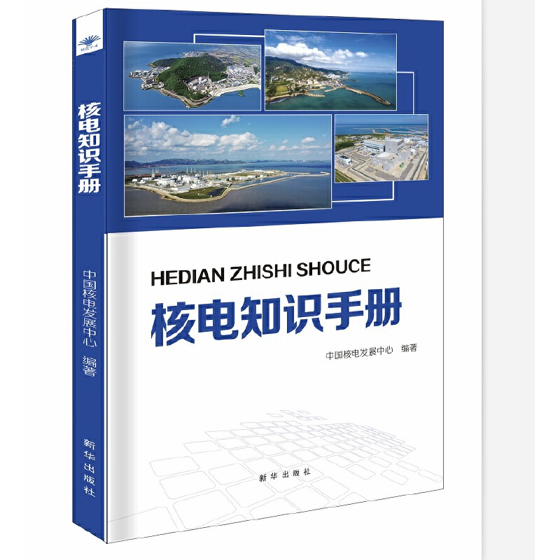 核电知识手册