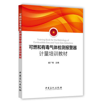  可燃和有毒气体检测报警器计量培训教材