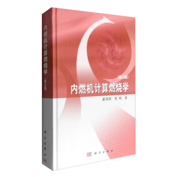 内燃机计算燃烧学（第三版）