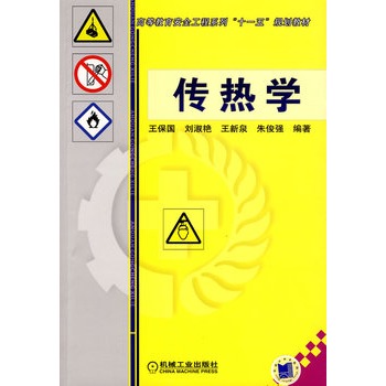 传热学