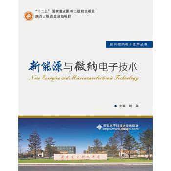 新能源与微纳电子技术