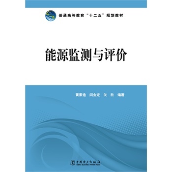 普通高等教育“十二五”规划教材 能源监测与评价