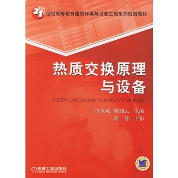 热质交换原理与设备