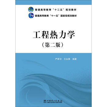 普通高等教育“十二五”规划教材·普通高等教育“十一五”国家级规划教材：工程热力学（第二版）