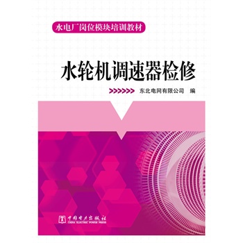 水电厂岗位模块培训教材 水轮机调速器检修