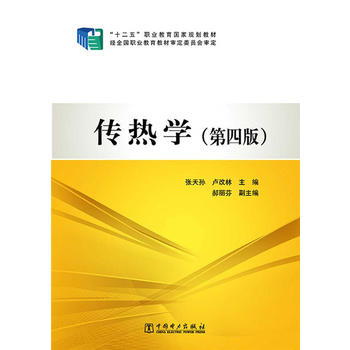 “十二五”职业教育国家规划教材 传热学（第四版）