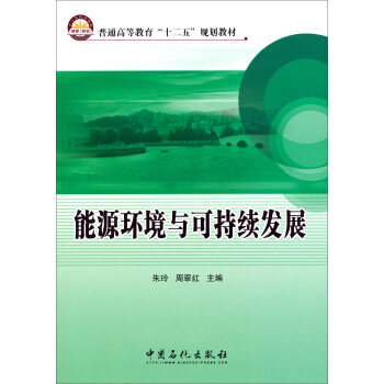 能源环境与可持续发展/普通高等教育“十二五”规划教材