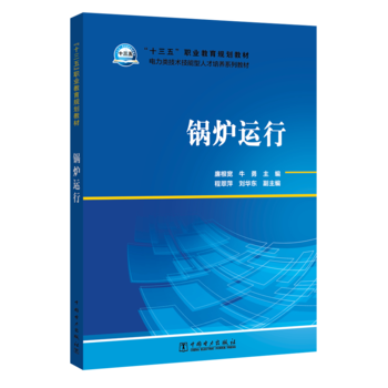 “十三五”职业教育规划教材 电力类技术技能型人才培养系列教材 锅炉运行