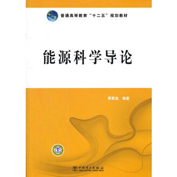 普通高等教育“十二五”规划教材 能源科学导论