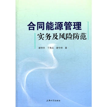 合同能源管理实务及风险防范