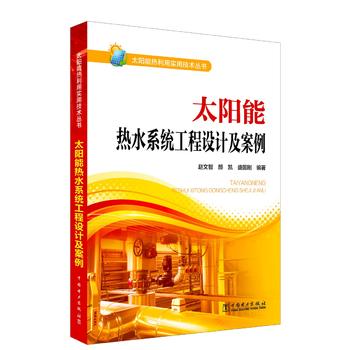 太阳能热利用实用技术丛书 太阳能热水系统工程设计及案例