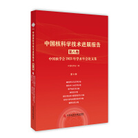 中国核科学技术进展报告