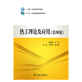  “十二五”职业教育国家规划教材 热工理论及应用（第四版）