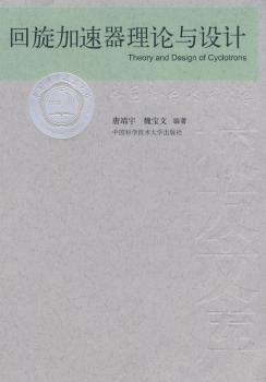 回旋加速器理论与设计