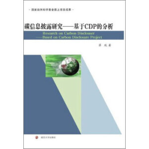 碳信息披露研究:基于CDP的分析