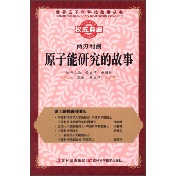 世界五千年科技故事丛书·两刃利剑：原子能研究的故事